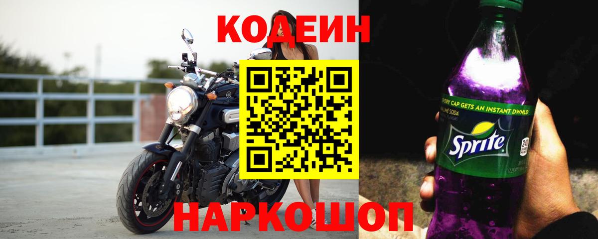 Codein напиток Lean (лин)  Вход с VPN  Углич 